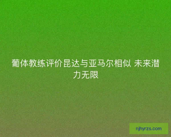 葡体教练评价昆达与亚马尔相似 未来潜力无限