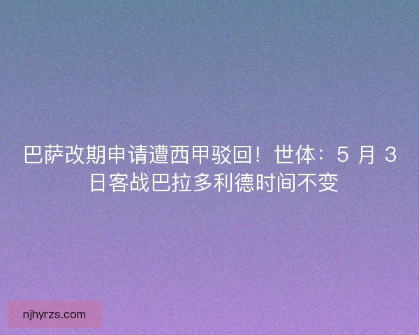 巴萨改期申请遭西甲驳回！世体：5 月 3 日客战巴拉多利德时间不变