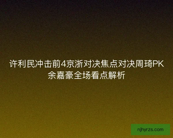 许利民冲击前4京浙对决焦点对决周琦PK余嘉豪全场看点解析